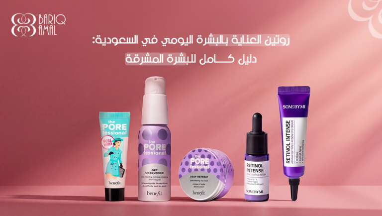روتين العناية بالبشرة