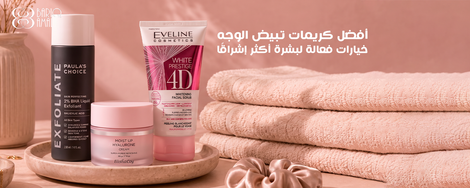 كريمات تبيض الوجه
