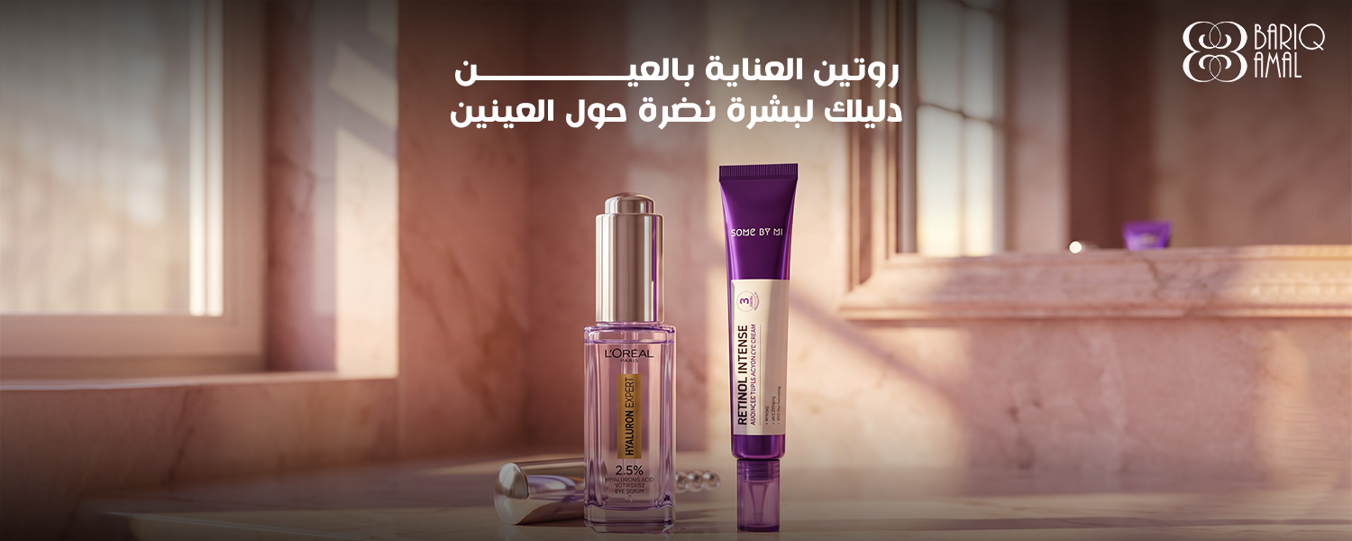روتين العناية بالعين