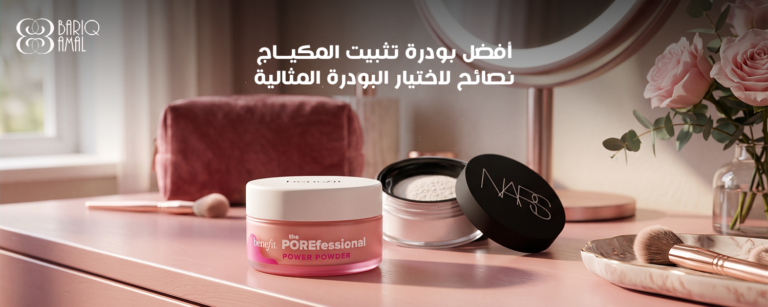 أفضل بودرة تثبيت المكياج